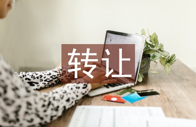 轉讓合同范本