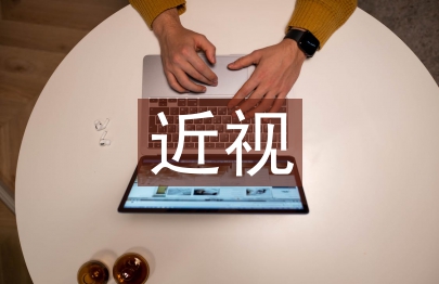 近視調(diào)查報(bào)告