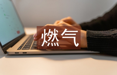 淺談燃氣工程設計中問題的對策