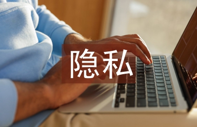 隱私權法論文