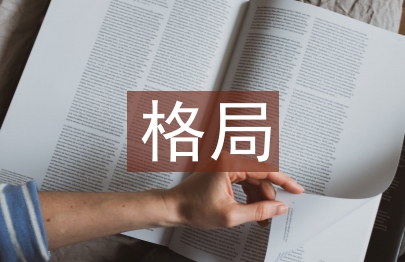 世界經濟格局論文
