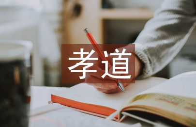孝道思想
