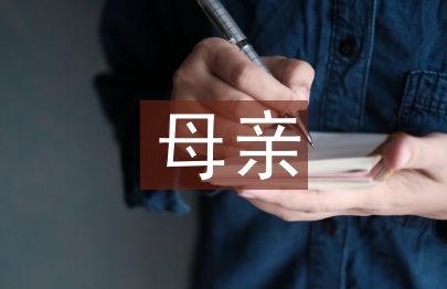 母親