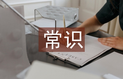 古典文學常識