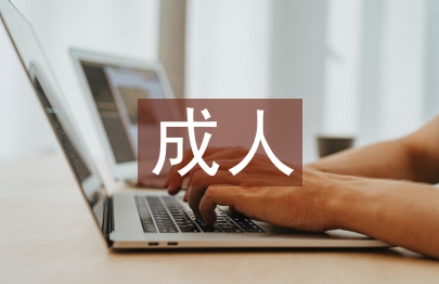 成人高等教育研究論文