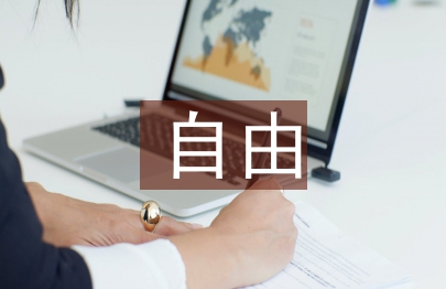 自由教育論文