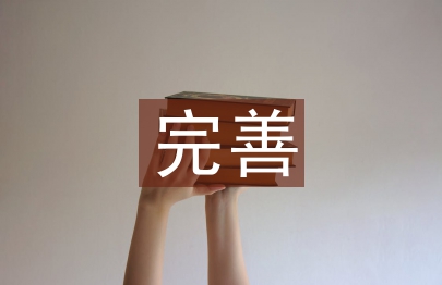 電力企業完善內部控制管理謅議