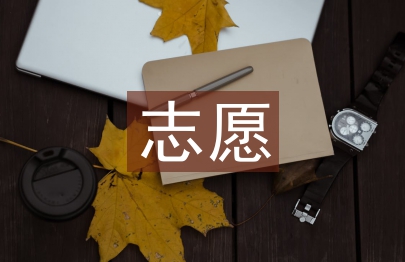 志愿申請書