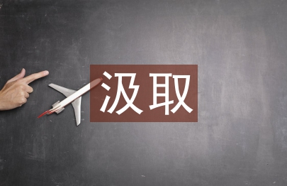 汲取風(fēng)險(xiǎn)教訓(xùn)加強(qiáng)風(fēng)控管理研究