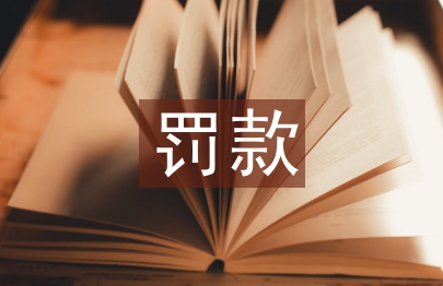 罰款通知