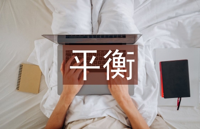 平衡積分卡的公司預(yù)算考評探析