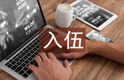入伍通知書