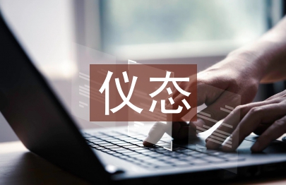 儀態禮儀