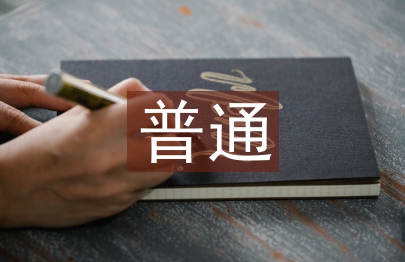 普通化學論文