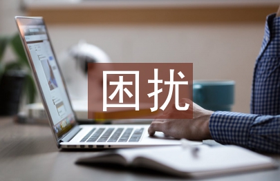 人際溝通的困擾