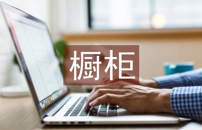 櫥柜銷售工作計(jì)劃