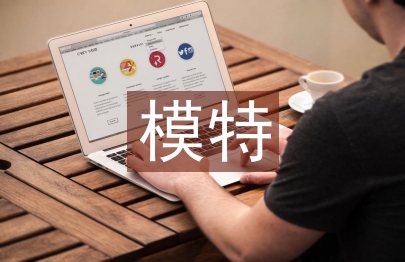 模特實訓總結