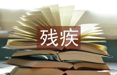 殘疾預防工作