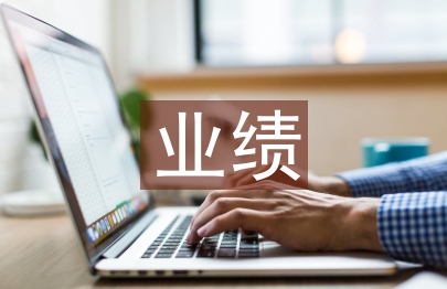 導購業績總結