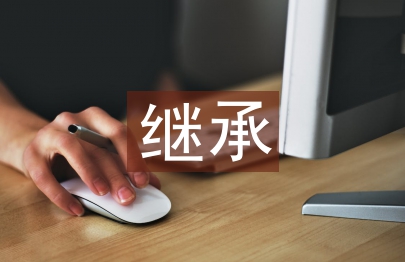 繼承公證書