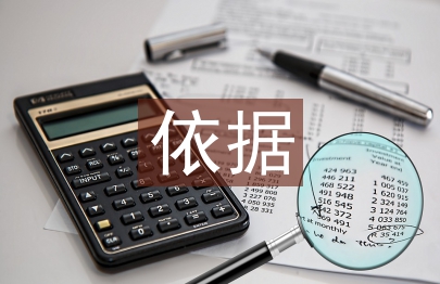 財務(wù)報表審計依據(jù)
