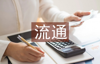 流通經濟與管理