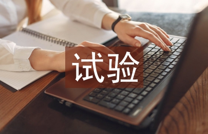 試驗專業技術總結