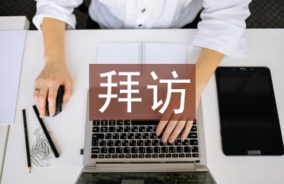 拜訪工作匯報