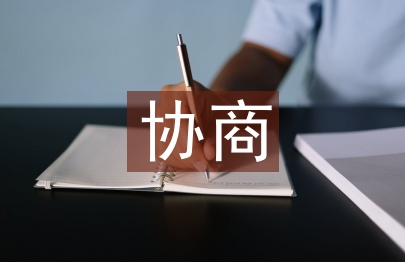 協商邀請書