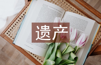 遺產公證書