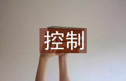 工程造價控制論文