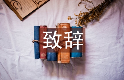 現場會致辭