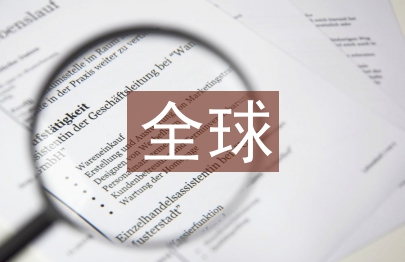 全球貿易論文