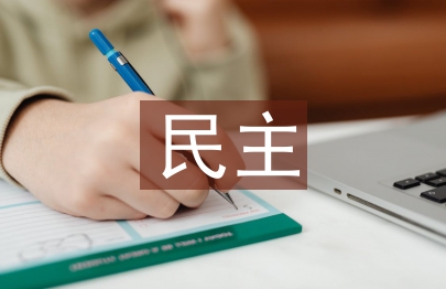 大學生民主參與行政管理研究