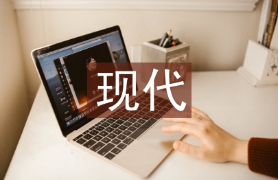 現(xiàn)代生物技術(shù)論文