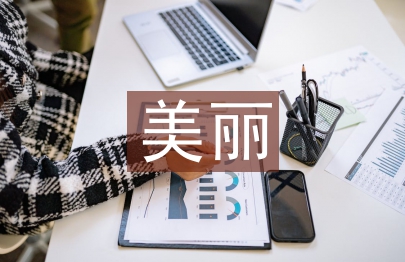 美麗鄉村建設論文