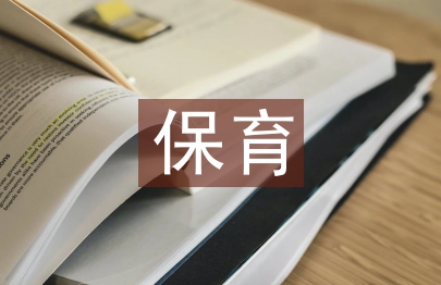 中班保育工作計劃