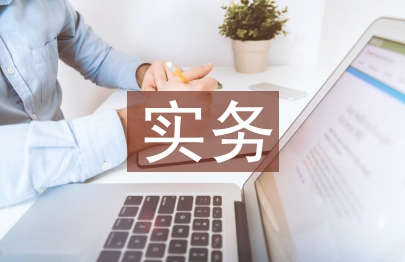 水利水電工程管理與實務