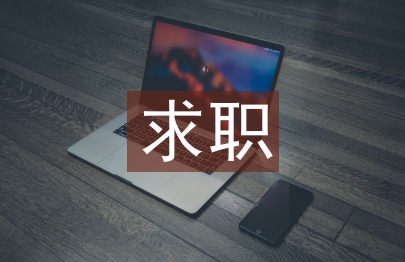 求職心得體會