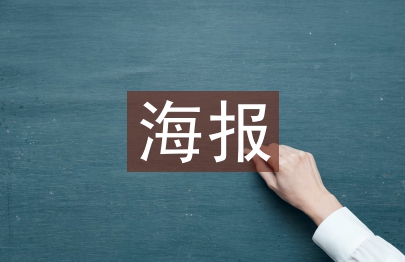海報(bào)宣傳設(shè)計(jì)