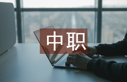 關于中職生心理健康教育的思考