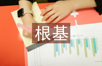 傳統(tǒng)文化根基