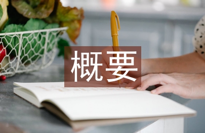 傳統(tǒng)文化概要