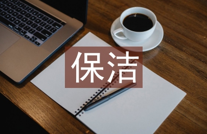 保潔服務方案