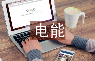 電能計量論文