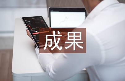 成果論文