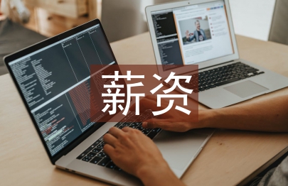 薪資管理制度