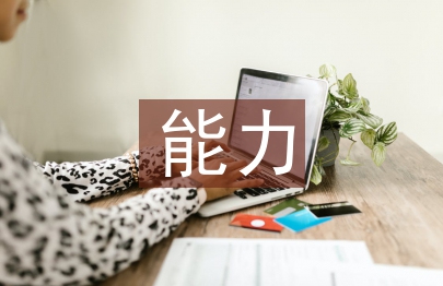 研究生優秀能力培養研究