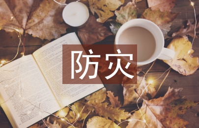 防災減災日活動總結