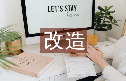 城市道路舊路改造設(shè)計(jì)論述